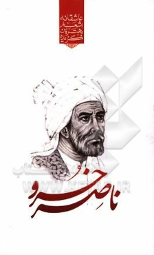 گزیده‌ی برترین اشعار ناصرخسرو