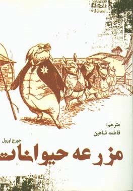 مزرعه حیوان