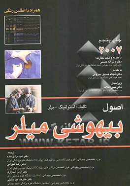 اصول بیهوشی میلر