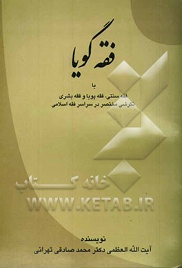 فقه گویا یا فقه سنتی، فقه پویا و فقه بشری؟!: نگرشی مختصر در سراسر فقه اسلامی