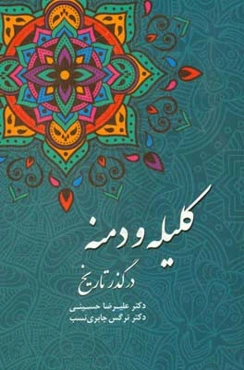 کلیله و دمنه در گذر تاریخ