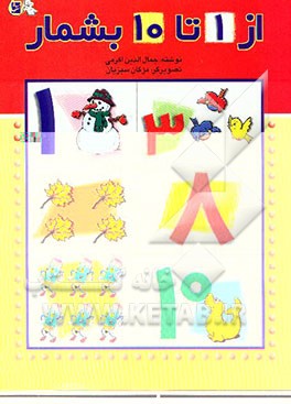 از 1 تا 10 بشمار