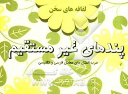 پندهای غیرمستقیم