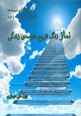 نماز: زنگ تفریح مدرسه‌ی زندگی