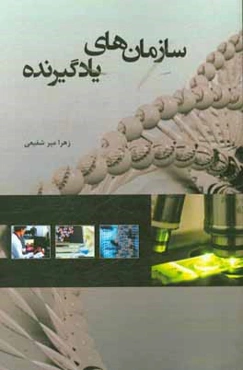 سازمان‌های یادگیرنده