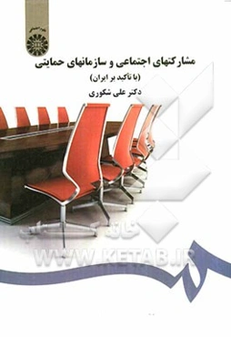 مشارکتهای اجتماعی و سازمانهای حمایتی (با تاکید بر ایران)