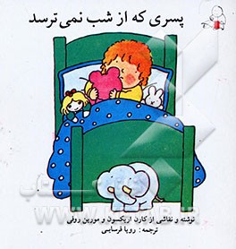 پسری که از شب نمی‌ترسد