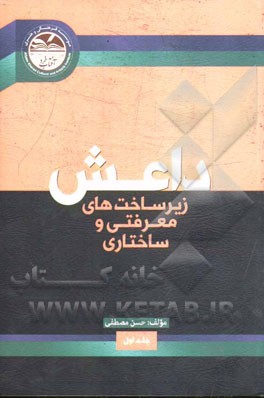 داعش: زیرساخت‌های معرفتی و ساختاری