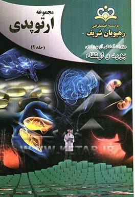 مجموعه ارتوپدی مرجع 92
