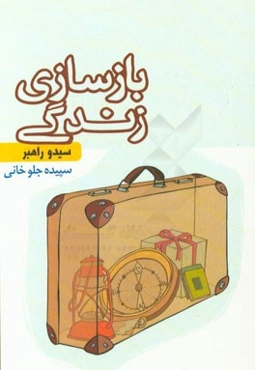 بازسازی زندگی