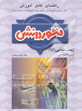 راهنمای کامل آموزش زیست‌شناسی (1 و 2) پیش‌دانشگاهی (ویژه‌ی علوم تجربی