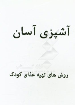 تهیه غذای کودک (2)