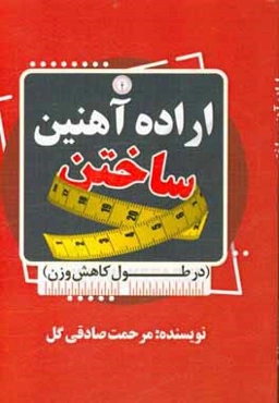 اراده آهنین ساختن (در طول کاهش وزن)