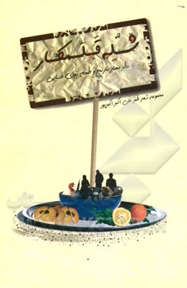 شله قلمکار: مجموعه شعر طنز با عطر بهارنارنج و طعم نون فسایی