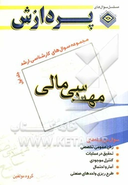 مجموعه سوالهای کارشناسی ارشد مهندسی صنایع: مهندسی مالی