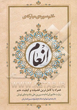 ختم سوره‌ی مبارکه‌ی انعام