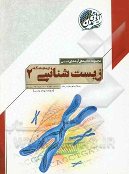 زیست‌شناسی و آزمایشگاه 2: سال سوم (رشته‌ی علوم تجربی)