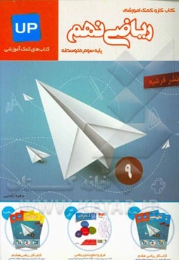 کتاب کار و کمک آموزشی ریاضی نهم