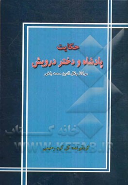 حکایت پادشاه و دختر درویش