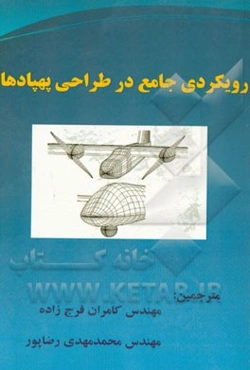 رویکردی جامع در طراحی پهپادها
