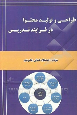 طراحی و تولید محتوا در فرایند تدریس