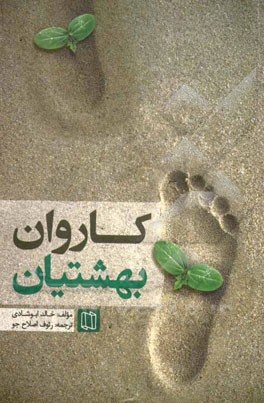 کاروان بهشتیان