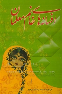 افسانه‌های خانم معلمان