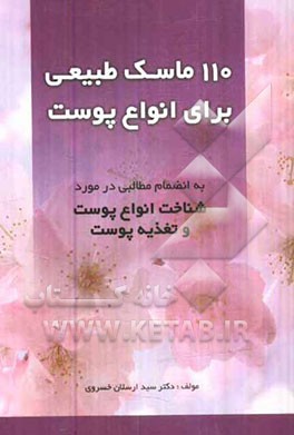 110 ماسک طبیعی برای انواع پوست: به انضمام مطالبی در مورد شناخت انواع پوست و تغذیه پوست