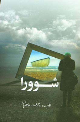 شوورا (مجموعه داستان‌های کوتاه)