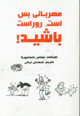 ‏‫مهربانی بس است، روراست باشید