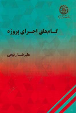 گام‌های اجرای پروژه