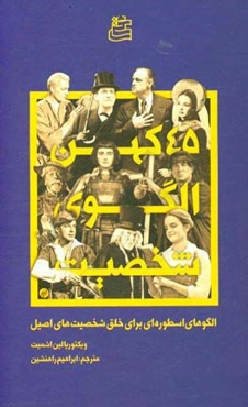 45 کهن‌الگوی شخصیت: الگوهای اسطوره‌ای برای خلق شخصیت‌های اصیل