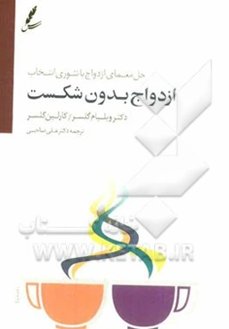 ازدواج بدون شکست: حل معمای ازدواج با تئوری انتخاب