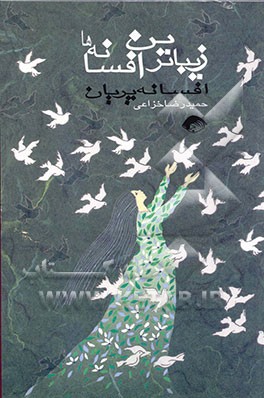 زیباترین افسانه‌ها: "پریان