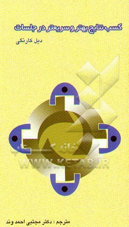 کسب نتایج بهتر و سریعتر در جلسات