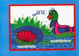 کاکلی: بر اساس قصه‌ای از مثنوی مولوی