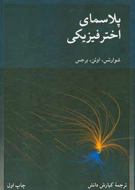 پلاسمای اخترفیزیکی