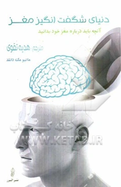 دنیای شگفت‌انگیز مغز: آنچه باید درباره مغز خود بدانید