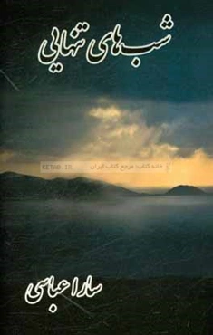 شب‌های تنهایی ...