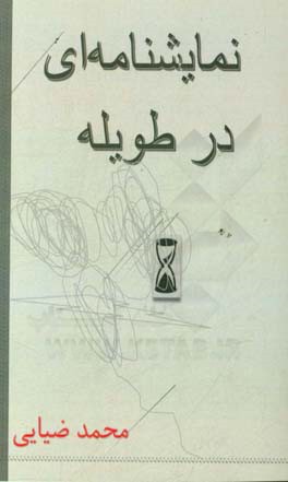 نمایشنامه‌ای در طویله