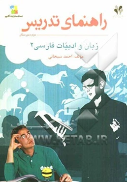 بسته مدیریت کلاسی: راهنمای تدریس زبان و ادبیات فارسی 2