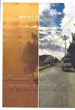 پدیده گرد و غبار در شهر مشهد