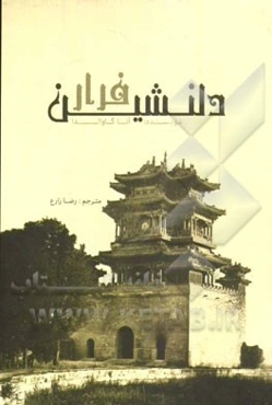 فرار دلنشین