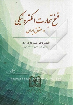 فسخ تجارت الکترونیکی در حقوق ایران