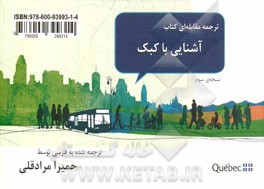 ترجمه مقابله‌ای کتاب آشنایی با کبک