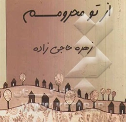 از تو محرومم