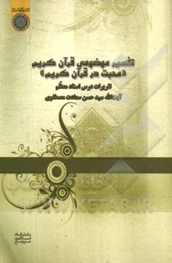 تفسیر موضوعی قرآن کریم "محبت در قرآن کریم"