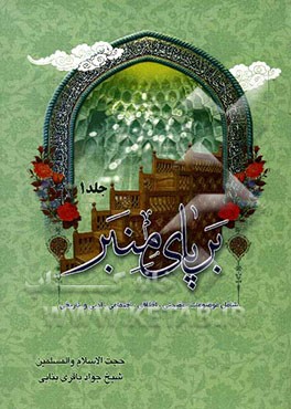 بر پای منبر