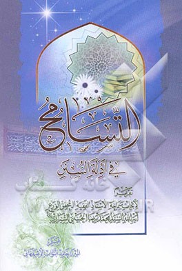 التسامح فی ادله السنن