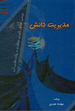 مدیریت دانش: بررسی عوامل کلیدی موفقیت در پیاده‌سازی آن